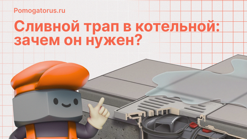 Сливной трап в котельной зачем он нужен