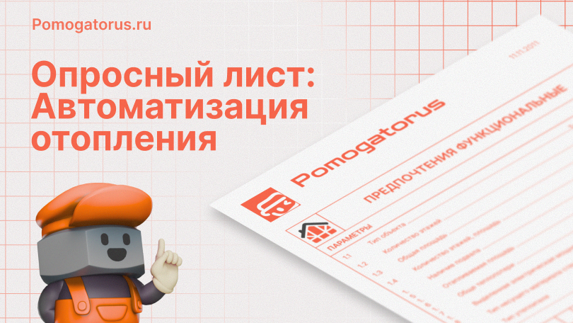 Опросный лист:  Автоматизация отопления