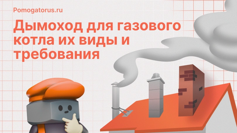 Дымоход для газового котла их виды и требования Дымоход для газового котла их виды и требования