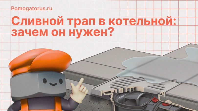 Сливной трап в котельной зачем он нужен Сливной трап в котельной зачем он нужен