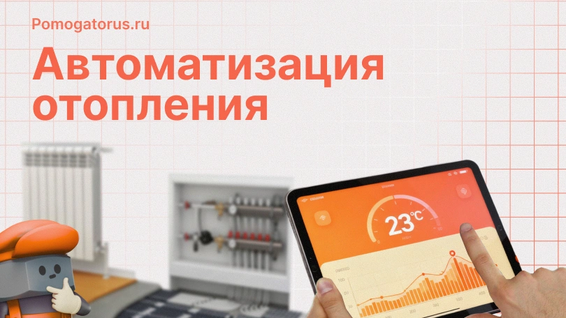 Автоматизация отопления Автоматизация отопления