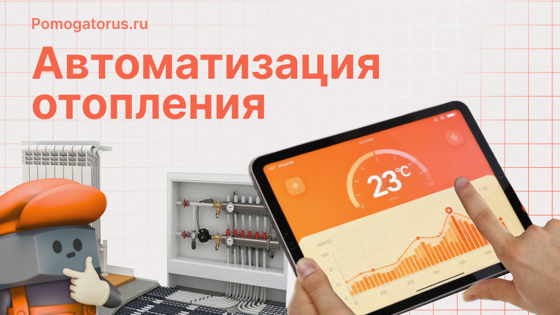 Автоматизация отопления: комфорт и экономия