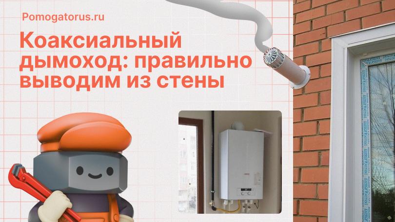 Коаксиальный дымоход: правильно выводим трубу из стены Коаксиальный дымоход: правильно выводим трубу из стены