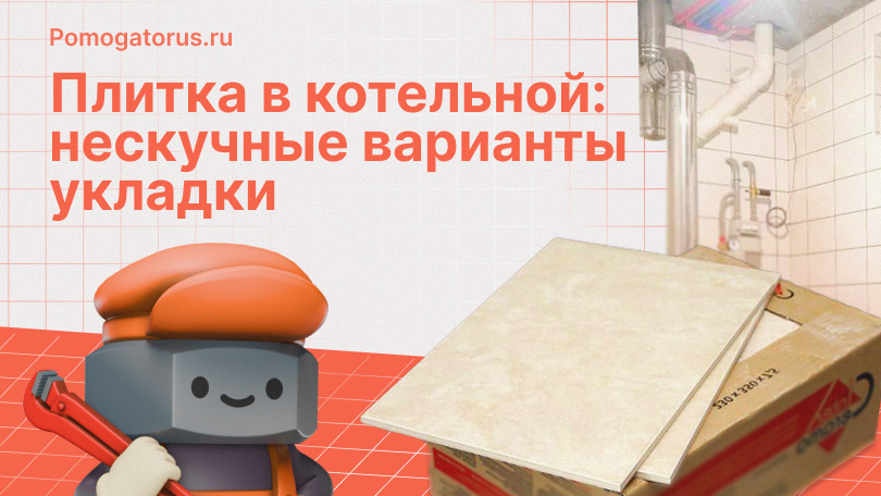 Плитка в котельной нескучные варианты укладки из недорогой плитки