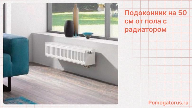 Подоконник на 50 см от пола с радиатором