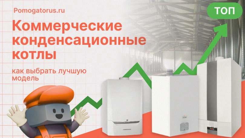 Коммерческие конденсационные котлы: как выбрать лучшую модель Коммерческие конденсационные котлы: как выбрать лучшую модель