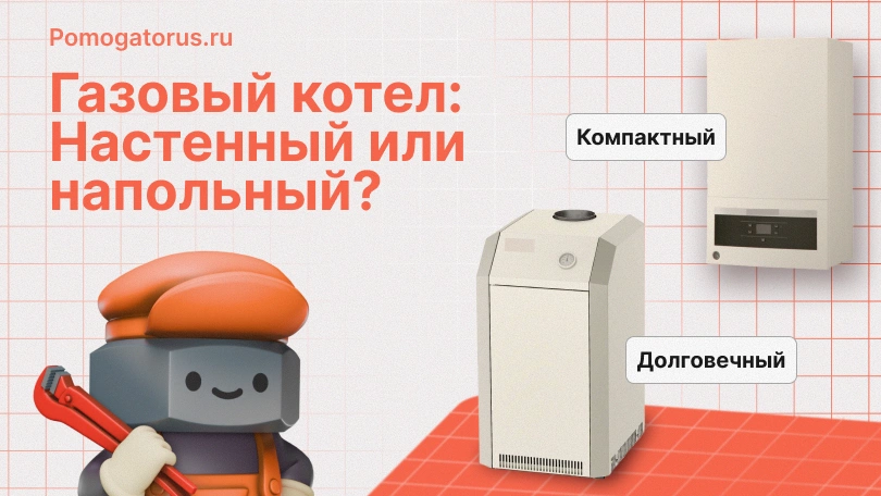 Газовый котел: Настенный или напольный, делаем правильный выбор