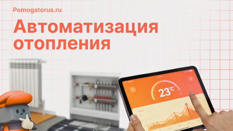 Автоматизация отопления