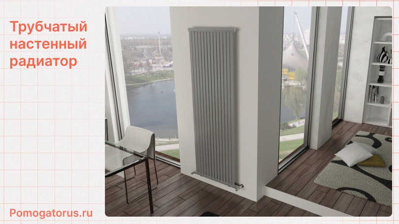 Трубчатый настенный радиатор