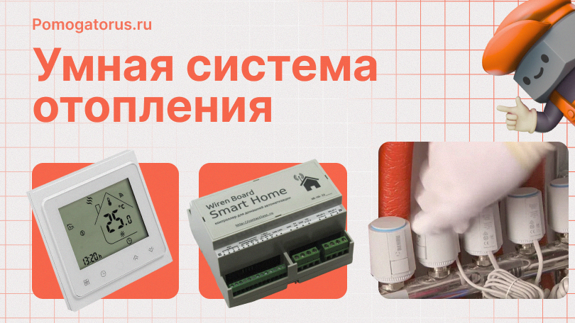Умная система отопления: руководство по созданию и настройке Умная система отопления: руководство по созданию и настройке