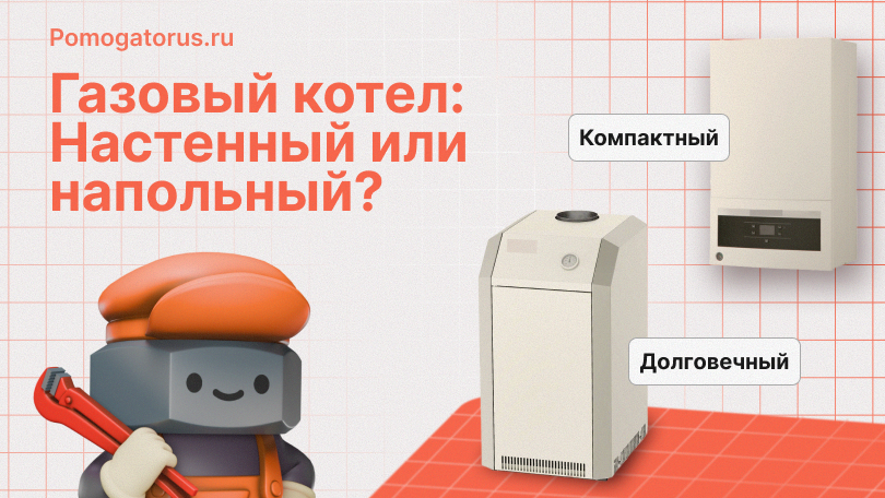 Газовый котел: Настенный или напольный, делаем правильный выбор