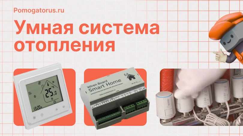 Умная система отопления: руководство по созданию и настройке