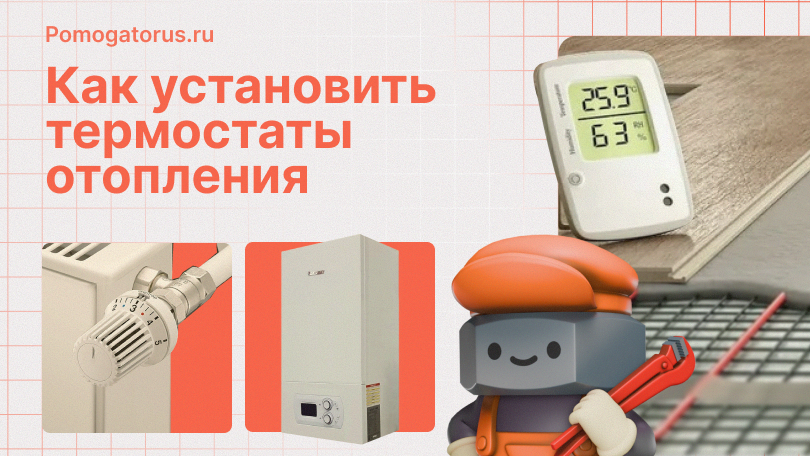 Как установить термостаты отопления своими руками Как установить термостаты отопления своими руками