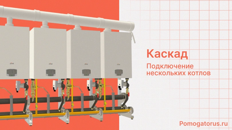 Каскад: подключение нескольких котлов Каскад: подключение нескольких котлов