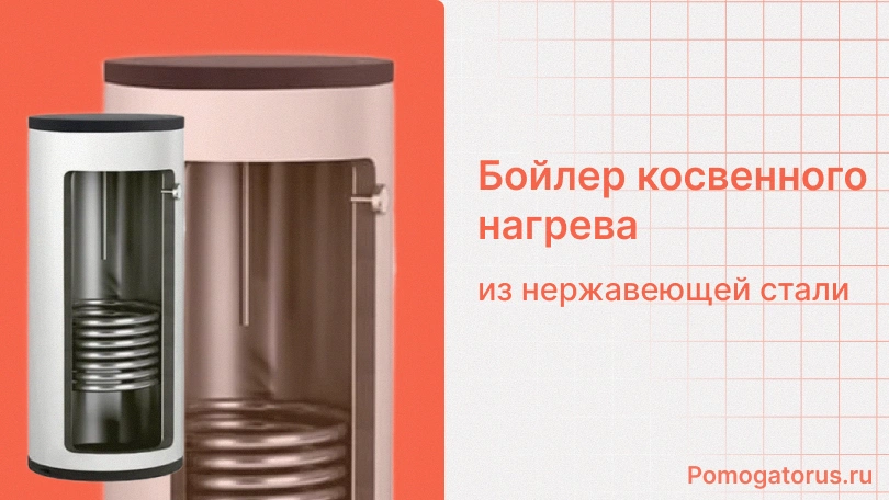Бойлер косвенного нагрева из нержавеющей стали