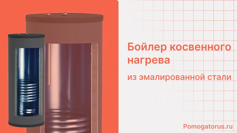 Бойлер косвенного нагрева  из эмалированной стали