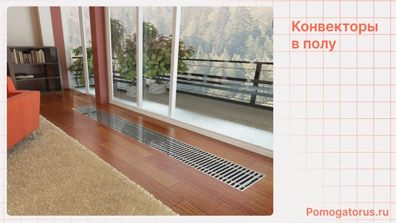 Конвекторы в полу