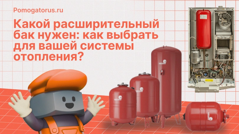 Какой расширительный бак нужен: как выбрать для вашей системы отопления?