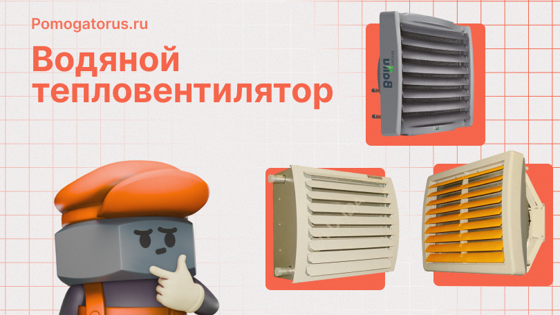 Тепловентилятор водяной